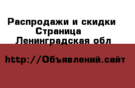  Распродажи и скидки - Страница 2 . Ленинградская обл.